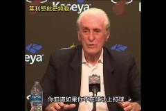 明天复仇局！此前莱利公开批评巴特勒：你如果没打比赛那就闭嘴！