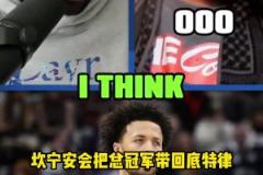 客气话还是？追梦：康宁汉姆将会给底特律活塞带回冠军奖杯~