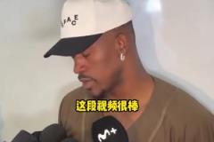 巴特勒：热火致敬视频很棒但我没啥情绪波动，一心只想赢下比赛