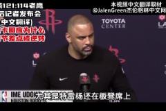 火箭战胜老鹰，乌度卡赛后回应，第四节差点被逆转！