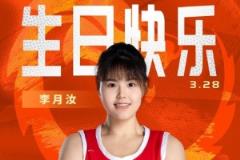 李月汝生日快乐！篮协主席、中国女篮成员及名宿纷纷送上祝福