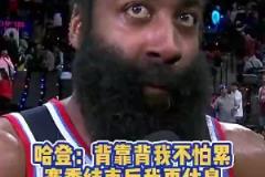 他真的记者此前问登哥累不？哈登：赛季结束后有的是时间休息