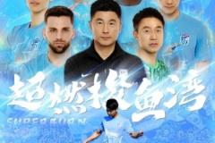 大连英博官宣中超首主场：梭鱼湾燃情启幕
