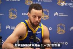 库里：我们要确保前六，才能得到一周休息时间！没人想打附加赛！