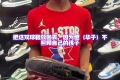 外国妈妈拒绝给孩子买华子签名鞋 原因是华子不养自己的孩子