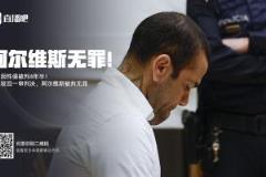 阿尔维斯被拘留14个月并支付100万保释金，专家称可索赔11000欧元