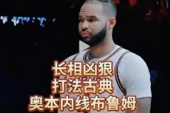 确实是像龙哥哈！长相酷似狄龙，奥本大学的古典内线布鲁姆~