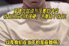 谈与活塞的冲突？爱德华兹：我们回应很强硬 激励了我们！