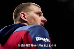 仔细分析：约基奇是不是NBA历史上最全能中锋？