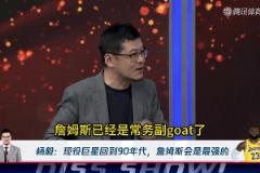 杨毅：詹姆斯穿越回90年代，能干掉乔丹！成为唯一的GOAT！