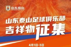 山东泰山俱乐部官方公布20幅吉祥物作品进入网络投票