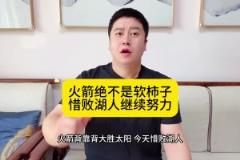 大史：火箭真不是软柿子&已打得很出色，怎奈电风扇、文森特发力