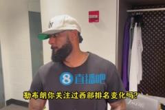 詹姆斯：西部排名太胶着了！我们的目标是锁定前六，避免附加赛