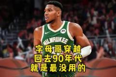 杨毅：字母哥穿越回90年代根本冲不进去！打不过那些内线怪兽！