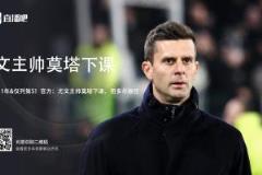 前经纪人：莫塔遭遇可耻对待，与球员关系并无矛盾