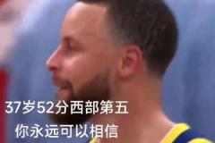 在意的不是52分和胜利 而是库里37岁了 我的青春快要结束了