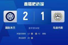 文托拉：国米上半场表现惊艳，下半场却让人心惊胆战