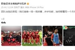 萨尔瓦多：铜梁龙首胜背后，一场一场拼，始终向同一方向前进