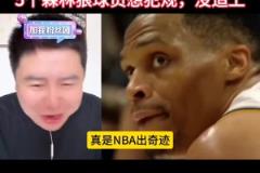 大史：威少最后就是跑太快了，森林狼想犯规送罚球都没追上