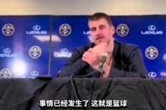 约基奇谈威少三分犯规：他已经做得很好了，发生这种情况是难免的