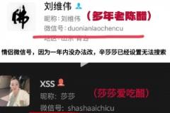 网友发现疑似刘维伟出轨对象：13级艺术学院播音主持
