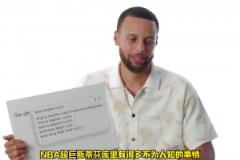 恋足癖、演员梦，关于斯蒂芬库里不为人知的事情！