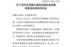 长春喜都队务刘博辱骂裁判被禁赛5场并罚款2.5万元