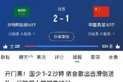 三线全败！国字号三战沙特：国足、国青0-1负，国少1-2