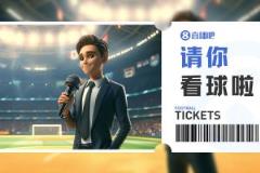小吧送票！假期看球大战：国安对阵浙江，新工体为国安加油助威