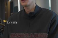 回忆人生德比经历，颜骏凌：上海德比是这座城市的一张名片