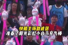 独行侠？小马驹！快船主场为球迷准备了小白马充气棒