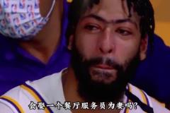亿万身家的NBA球星，会娶餐厅服务员为妻吗？浓眉会告诉你答案