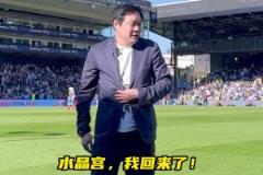 真有排面！范志毅亮相水晶宫主场，现场球迷热情鼓掌致意