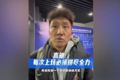 高迪：上场一分钟，拼搏六十秒
