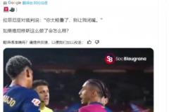 皇马博主：如果维尼修斯对裁判说这些话，会发生什么 ？