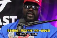 奥尼尔：东契奇跟库里类似，起初我是不看好的，但现在我喜欢他