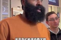 球队跟上赛季的区别？哈登：球队人员 上赛季一言难尽