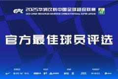 中超官方公布本轮最佳候选名单：卢卡斯、克雷桑、恩戈姆、法比奥、于汉超