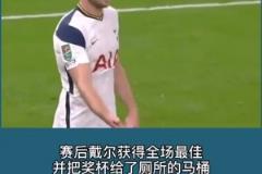 戴尔在热刺时曾在比赛中去上厕所，穆里尼奥急得去厕所催促！