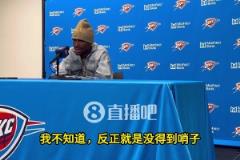 SGA谈0罚球：我不知道，就是没哨子，但这不是我们输球原因！