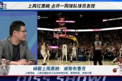 杨毅上周黑榜：大威少关键战多次离谱失误！很难不黑！！！