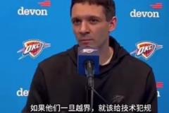 东契奇被驱逐！雷霆主帅：我对裁判的处置方式表示高度认可！