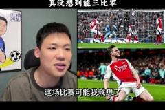 王楚淇：想到阿森纳赢，没想到大胜，很多人对阿森纳有刻板印象