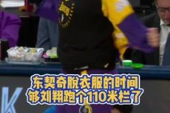 装备真多哈~东契奇脱衣服的时间 已够刘翔跑个110米栏
