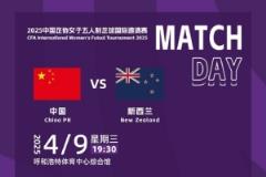 好的，关于女子五人制足球国际邀请赛中中国五人制女足与新西兰的比赛，以下是相关信息的整理和建议：

### 比赛信息：
- **比赛时间**：今晚19:30（北京时间）
- **比赛地点**：待确认（可
