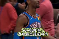这梁子算结下了，季后赛见！