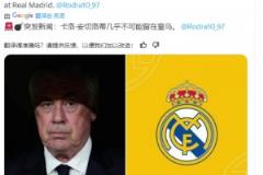 Madrid Zone： 卡洛·安切洛蒂几乎不可能留在皇马