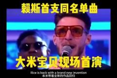 赖斯献唱同名单曲《RICE RICE BABY》太嗨了！