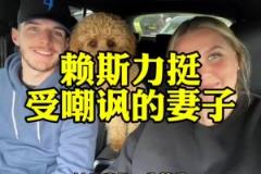 球好人更好！妻子被嘲讽不像球星太太，赖斯回怼：她是我一生挚爱