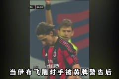 伊布职业生涯最痛快的米兰德比：等待4年，只为“复仇”国米后卫